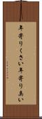 年寄りくさい Scroll