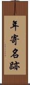 年寄名跡 Scroll