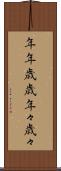 年年歳歳 Scroll