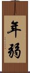 年弱 Scroll