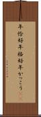年恰好 Scroll