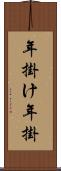 年掛け Scroll