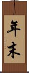 年末 Scroll