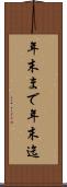 年末まで Scroll