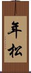 年松 Scroll