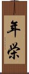 年栄 Scroll