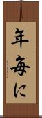 年毎に Scroll