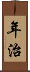 年治 Scroll