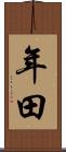 年田 Scroll