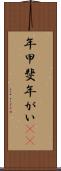 年甲斐 Scroll