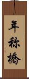 年称橋 Scroll