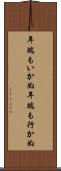 年端もいかぬ Scroll