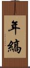 年縞 Scroll