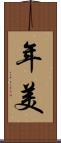 年美 Scroll