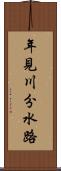 年見川分水路 Scroll
