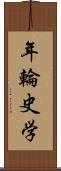 年輪史学 Scroll