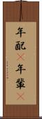 年配(P) Scroll