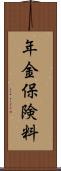 年金保険料 Scroll