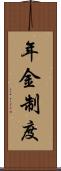 年金制度 Scroll