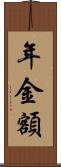 年金額 Scroll