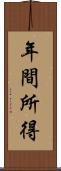 年間所得 Scroll