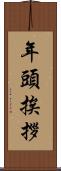 年頭挨拶 Scroll