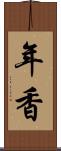 年香 Scroll