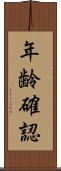 年齢確認 Scroll