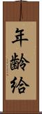 年齢給 Scroll