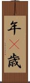年(P) Scroll