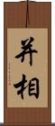 并相 Scroll