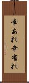 幸あれ Scroll