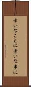 幸いなことに Scroll