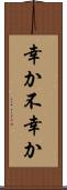 幸か不幸か Scroll
