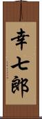幸七郎 Scroll