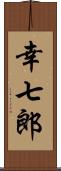 幸七郎 Scroll