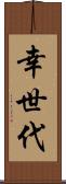 幸世代 Scroll