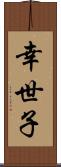 幸世子 Scroll