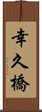 幸久橋 Scroll