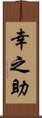 幸之助 Scroll