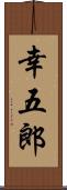 幸五郎 Scroll