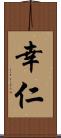 幸仁 Scroll