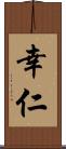 幸仁 Scroll