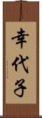 幸代子 Scroll