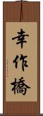 幸作橋 Scroll