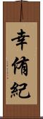 幸侑紀 Scroll