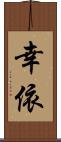 幸依 Scroll