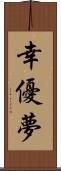 幸優夢 Scroll