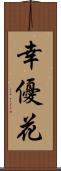 幸優花 Scroll