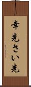 幸先 Scroll